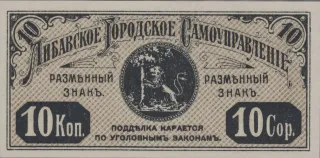 Latvian notgeld 10 Kopecks, 1915 reverse